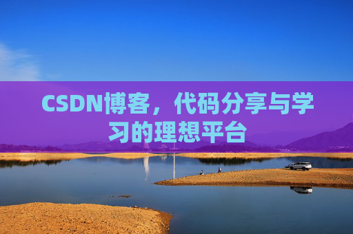 CSDN博客，代码分享与学习的理想平台